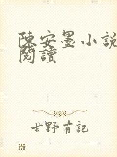 陈安墨小说免费阅读封面