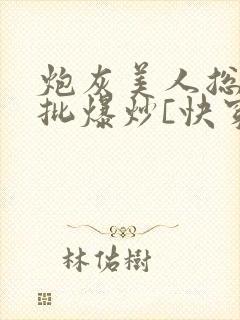 炮灰美人总被疯批爆炒[快穿]