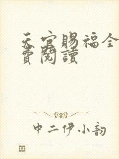 天官赐福全文免费阅读封面