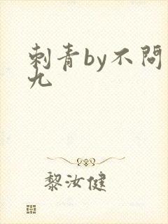 刺青by不问三九