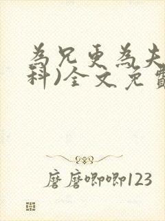 为兄更为夫(骨科)全文免费阅读封面