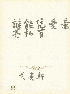 谁能凭爱意将月亮私有