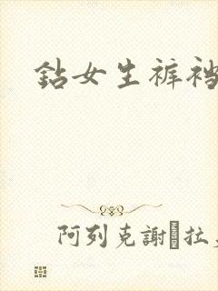钻女生裤裆