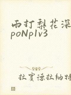 雨打梨花深闭门poNp1v3