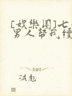 [娱乐圈]七个男人帮我续命