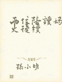 两位陪读妈妈灭火后续