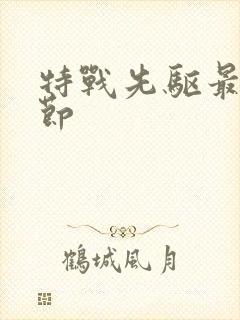 特战先驱最新章节