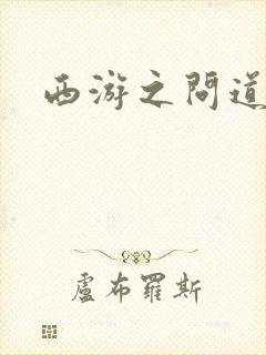 西游之问道诸天