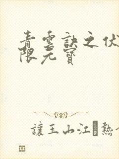 青云诀之伏魔无限元宝