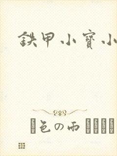 铁甲小宝小百合封面