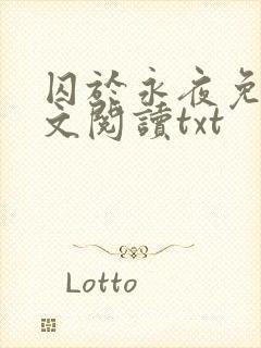 囚于永夜免费全文阅读txt