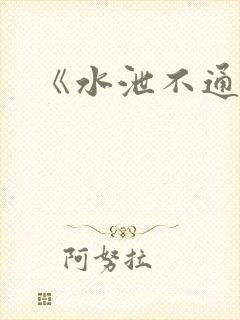 《水泄不通》