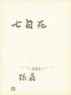 七日死封面