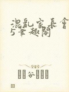 混乱家长会1―5笔趣阁