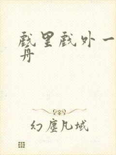 戏里戏外一叶孤舟