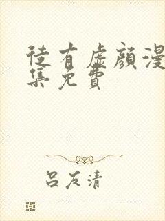 徒有虚颜漫画全集免费