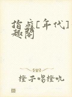 指瘾[年代]笔趣阁