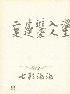 二虎进入温如玉是逆袭人生封面