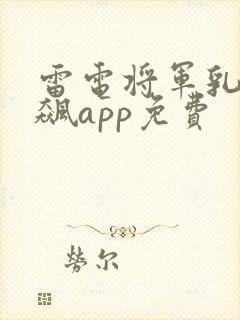 雷电将军乳液狂飙app免费