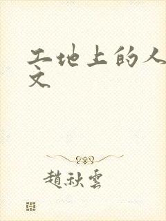 工地上的人妻H文