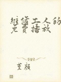 维修工人的绝遇免费播放