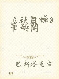 《秋日蝉》茂山笔趣阁