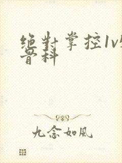 绝对掌控1v5骨科封面