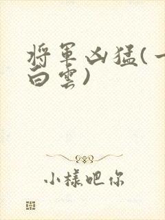 将军凶猛(一朵白云)