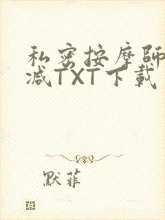 私密按摩师无删减TXT下载封面