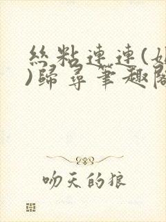 丝粘连连(姐弟)归寻笔趣阁小说封面