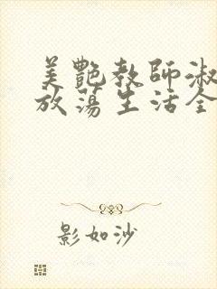 美艳教师淑敏的放荡生活全文阅读封面