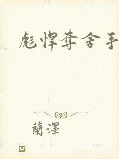 彪悍夺舍手札封面