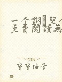 一个钢镚儿全文免费阅读无弹窗封面
