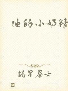 他的小奶精