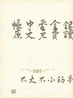 帐中香金银花露原文免费读书