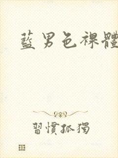 蓝男色裸体写真