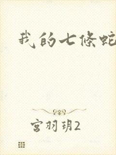 我的七条蛇相公