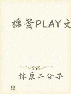 棉签PLAY文