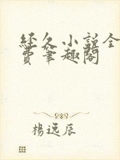 经久小说全文免费笔趣阁