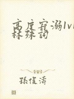 高度宠溺1v1林殊词