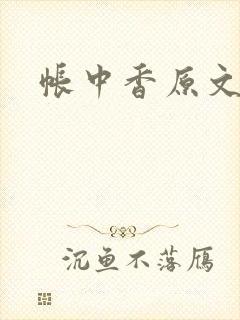 帐中香原文