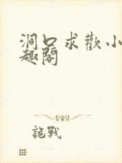 洞口求欢小说笔趣阁