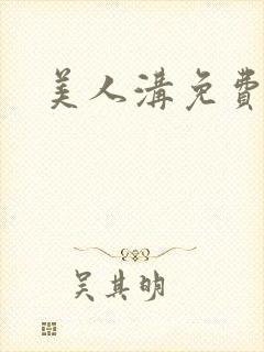 美人沟免费阅读