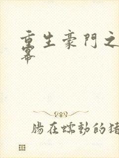 重生豪门之玩杨幂