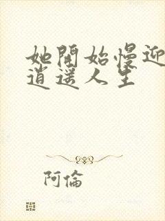 她开始慢迎迎合逍遥人生