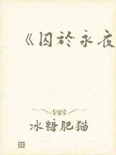 《囚于永夜》