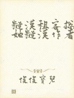 糙汉租客总是爱她糙汉作者玲珑塔