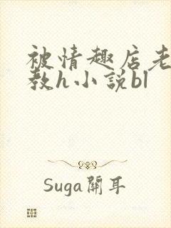 被情趣店老板调教h小说bl