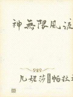 神无限风流
