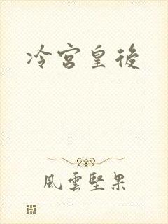 冷宫皇后